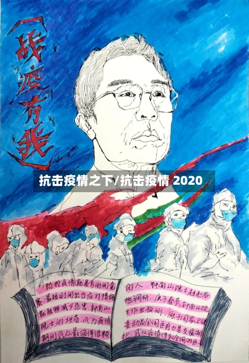 抗击疫情之下/抗击疫情 2020-第1张图片