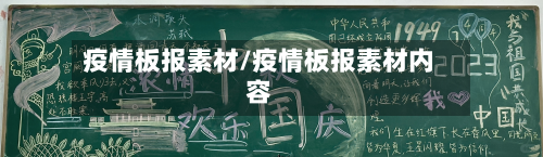 疫情板报素材/疫情板报素材内容-第1张图片