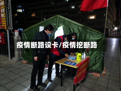疫情断路设卡/疫情挖断路-第2张图片