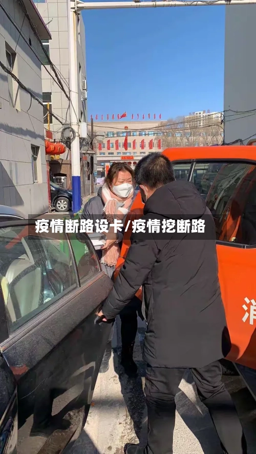 疫情断路设卡/疫情挖断路-第1张图片