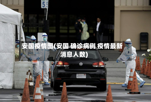 安国疫情图(安国 确诊病例 疫情最新消息人数)-第1张图片