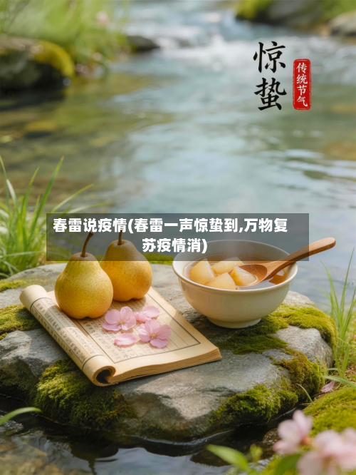 春雷说疫情(春雷一声惊蛰到,万物复苏疫情消)-第2张图片