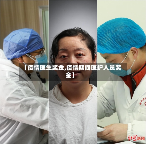 【疫情医生奖金,疫情期间医护人员奖金】-第2张图片