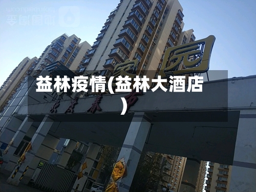 益林疫情(益林大酒店)-第1张图片