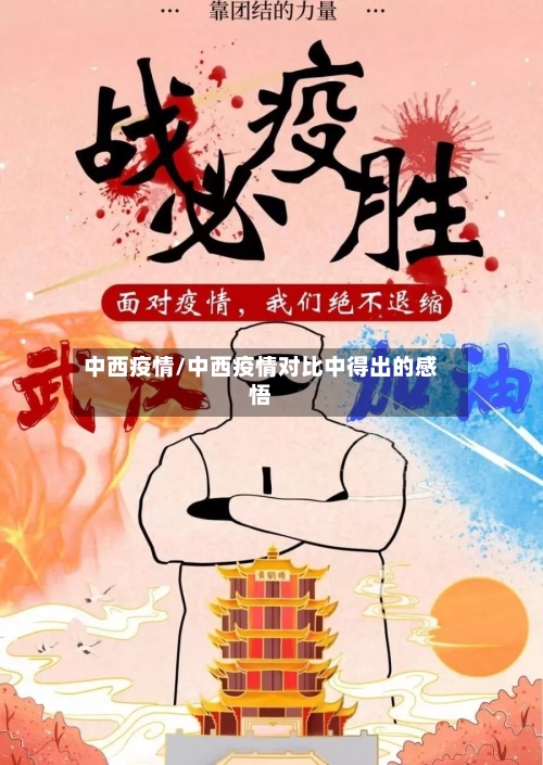 中西疫情/中西疫情对比中得出的感悟-第1张图片