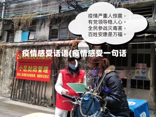 疫情感受话语(疫情感受一句话)-第2张图片
