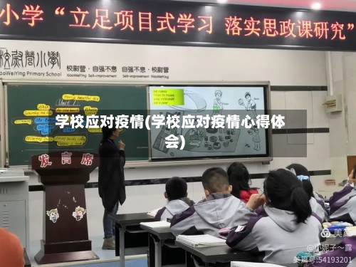 学校应对疫情(学校应对疫情心得体会)-第1张图片