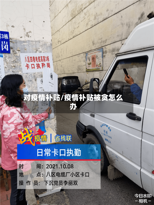 对疫情补贴/疫情补贴被贪怎么办-第3张图片