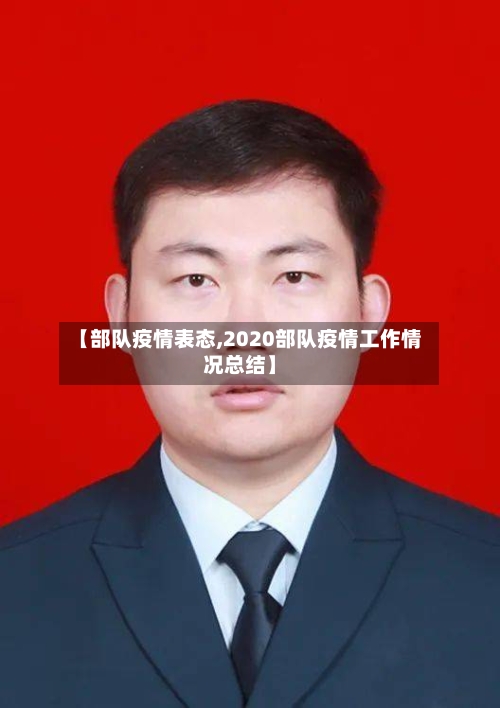 【部队疫情表态,2020部队疫情工作情况总结】-第1张图片