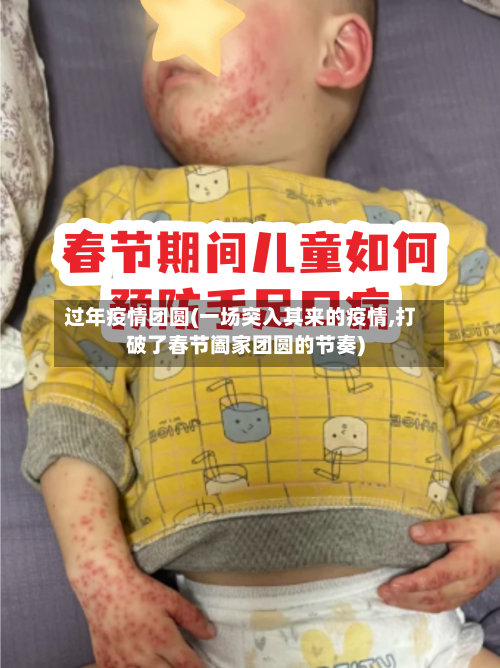 过年疫情团圆(一场突入其来的疫情,打破了春节阖家团圆的节奏)-第1张图片