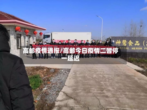 高邮疫情通报/高邮今日疫情二暂停一延迟-第2张图片
