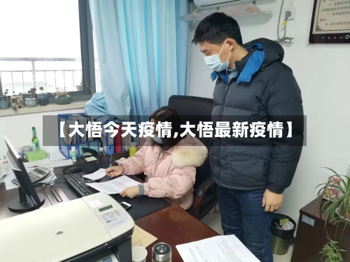 【大悟今天疫情,大悟最新疫情】-第1张图片