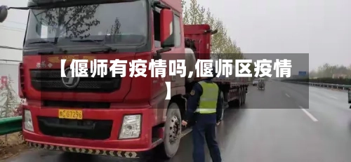 【偃师有疫情吗,偃师区疫情】-第1张图片