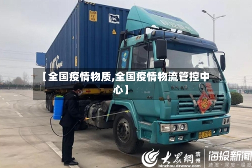 【全国疫情物质,全国疫情物流管控中心】-第2张图片