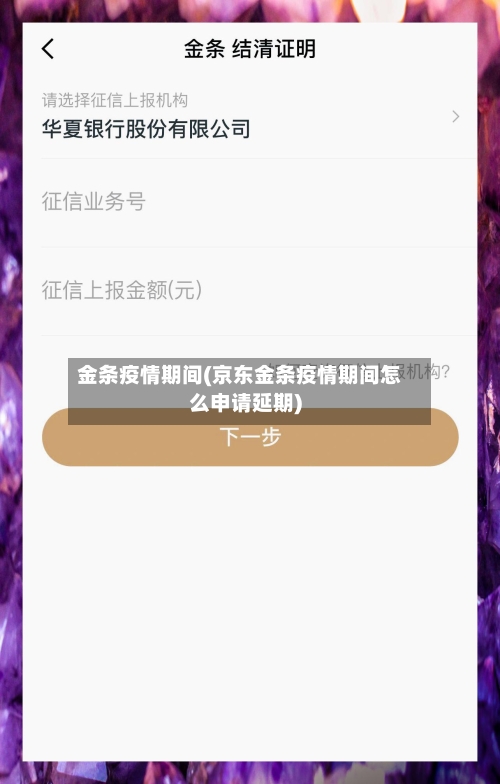 金条疫情期间(京东金条疫情期间怎么申请延期)-第3张图片