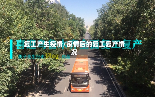 复工产生疫情/疫情后的复工复产情况-第2张图片