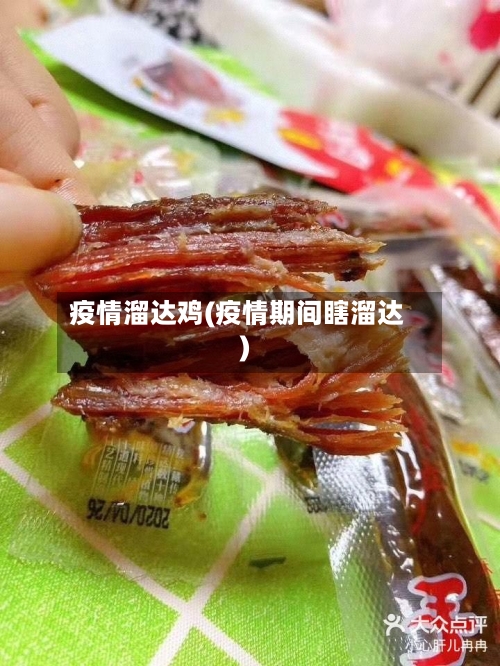 疫情溜达鸡(疫情期间瞎溜达)-第1张图片