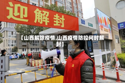 【山西解除疫情,山西疫情防控何时解封】-第1张图片