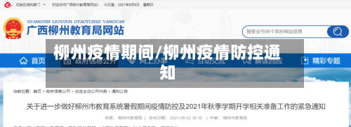 柳州疫情期间/柳州疫情防控通知-第2张图片
