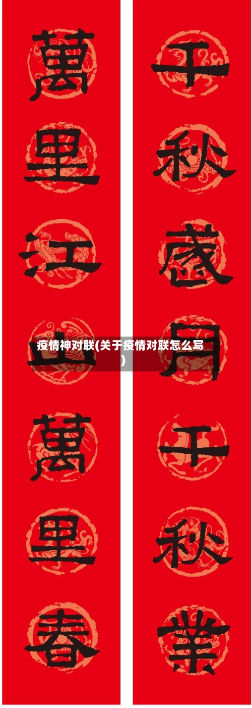 疫情神对联(关于疫情对联怎么写)-第3张图片