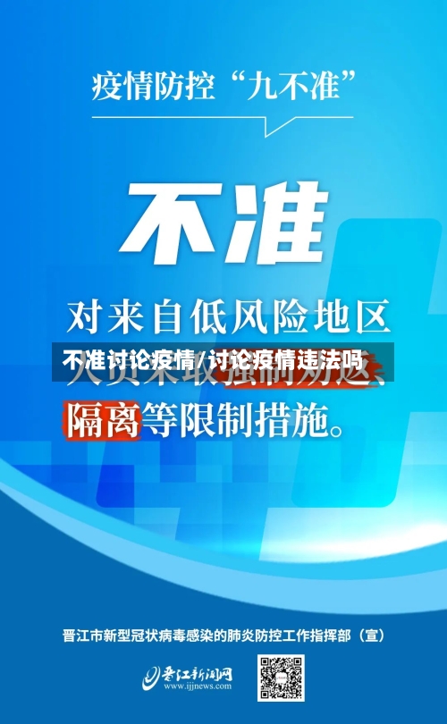 不准讨论疫情/讨论疫情违法吗-第1张图片