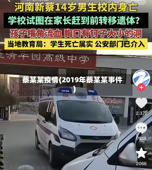 蔡某某疫情(2019年蔡某某事件)-第2张图片