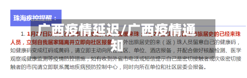 广西疫情延迟/广西疫情通知-第1张图片