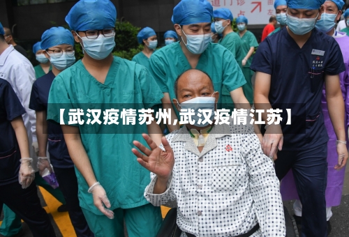 【武汉疫情苏州,武汉疫情江苏】-第2张图片
