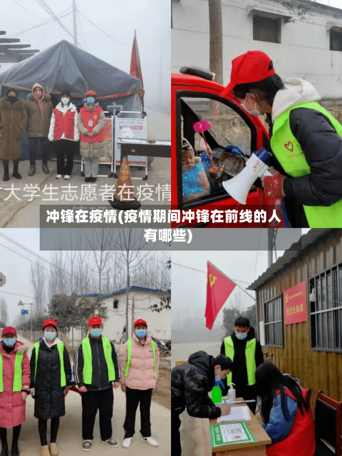 冲锋在疫情(疫情期间冲锋在前线的人有哪些)-第1张图片