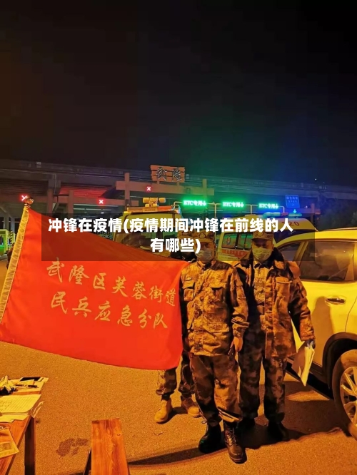 冲锋在疫情(疫情期间冲锋在前线的人有哪些)-第2张图片