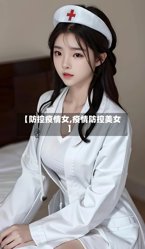 【防控疫情女,疫情防控美女】-第1张图片