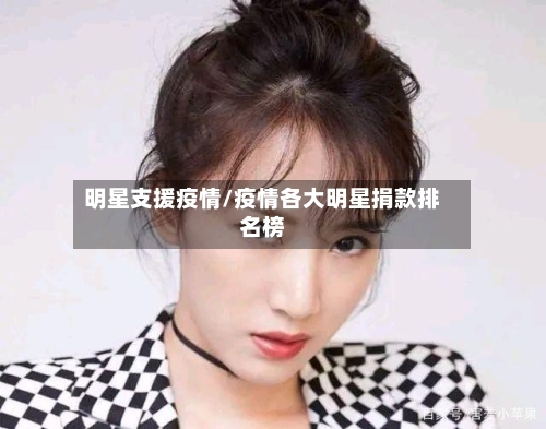 明星支援疫情/疫情各大明星捐款排名榜-第2张图片