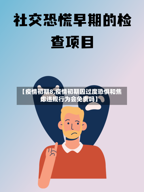 【疫情初期8,疫情初期因过度恐惧和焦虑违规行为会免责吗】-第1张图片