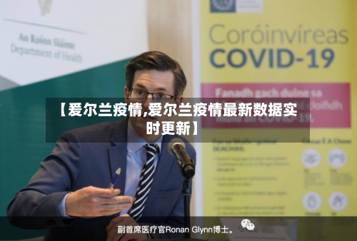 【爰尔兰疫情,爱尔兰疫情最新数据实时更新】-第2张图片