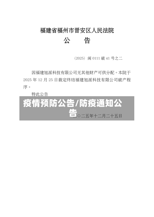 疫情预防公告/防疫通知公告-第1张图片