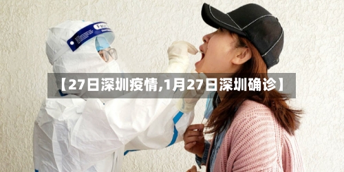 【27日深圳疫情,1月27日深圳确诊】-第1张图片