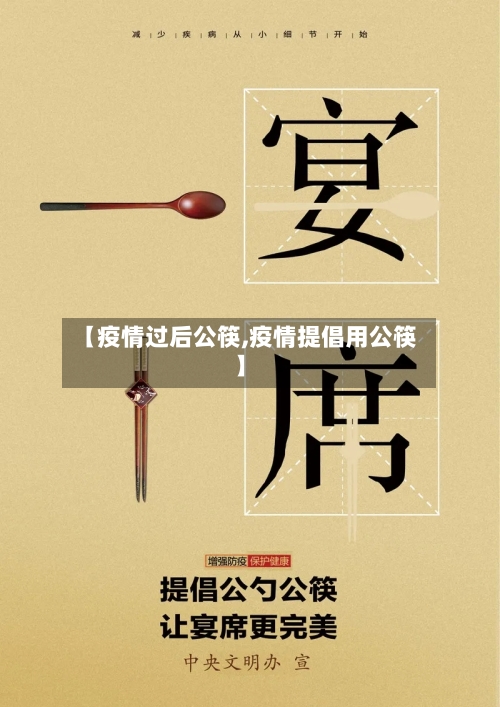 【疫情过后公筷,疫情提倡用公筷】-第1张图片