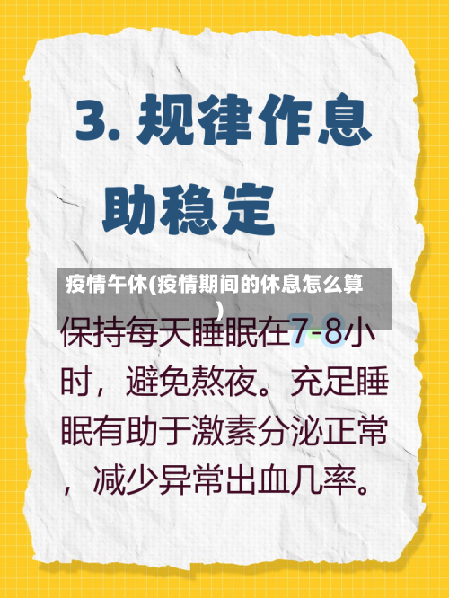 疫情午休(疫情期间的休息怎么算)-第1张图片