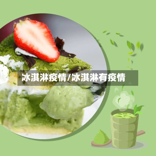冰淇淋疫情/冰淇淋有疫情-第1张图片