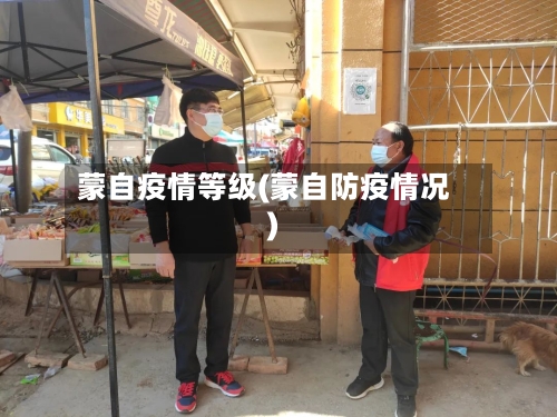 蒙自疫情等级(蒙自防疫情况)-第1张图片