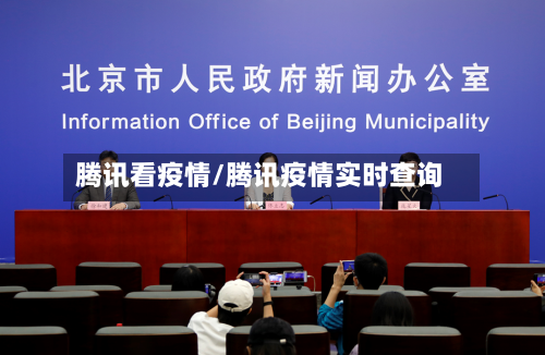 腾讯看疫情/腾讯疫情实时查询-第1张图片