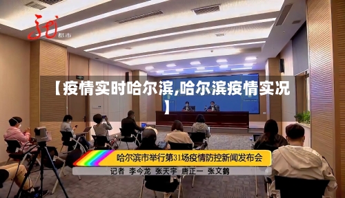 【疫情实时哈尔滨,哈尔滨疫情实况】-第2张图片