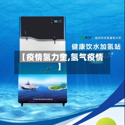 【疫情氢力奎,氢气疫情】-第2张图片
