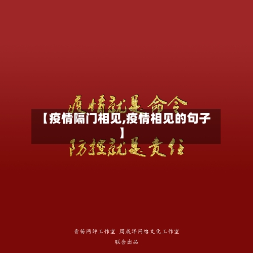 【疫情隔门相见,疫情相见的句子】-第1张图片