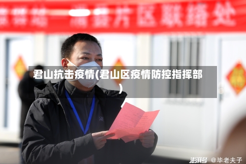 君山抗击疫情(君山区疫情防控指挥部)-第2张图片
