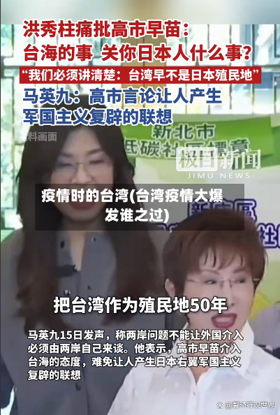 疫情时的台湾(台湾疫情大爆发谁之过)-第3张图片