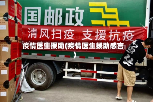 疫情医生援助(疫情医生援助感言)-第1张图片