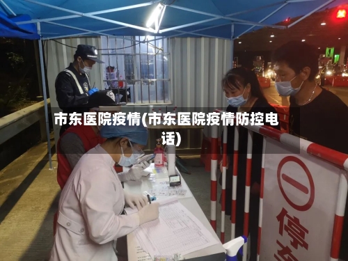 市东医院疫情(市东医院疫情防控电话)-第1张图片