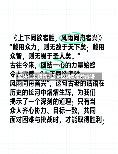 坚决控制疫情/坚决控制疫情的成语-第3张图片