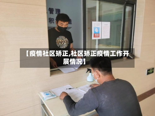 【疫情社区矫正,社区矫正疫情工作开展情况】-第1张图片